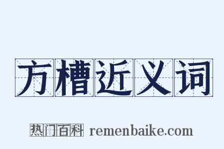 方槽近义词是什么意思的图片